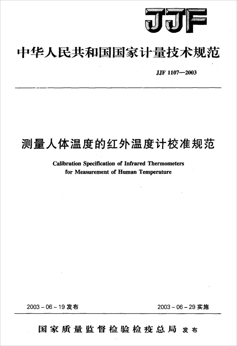 JJF1107-2003測量人體溫度的紅外溫度計校準規(guī)范
