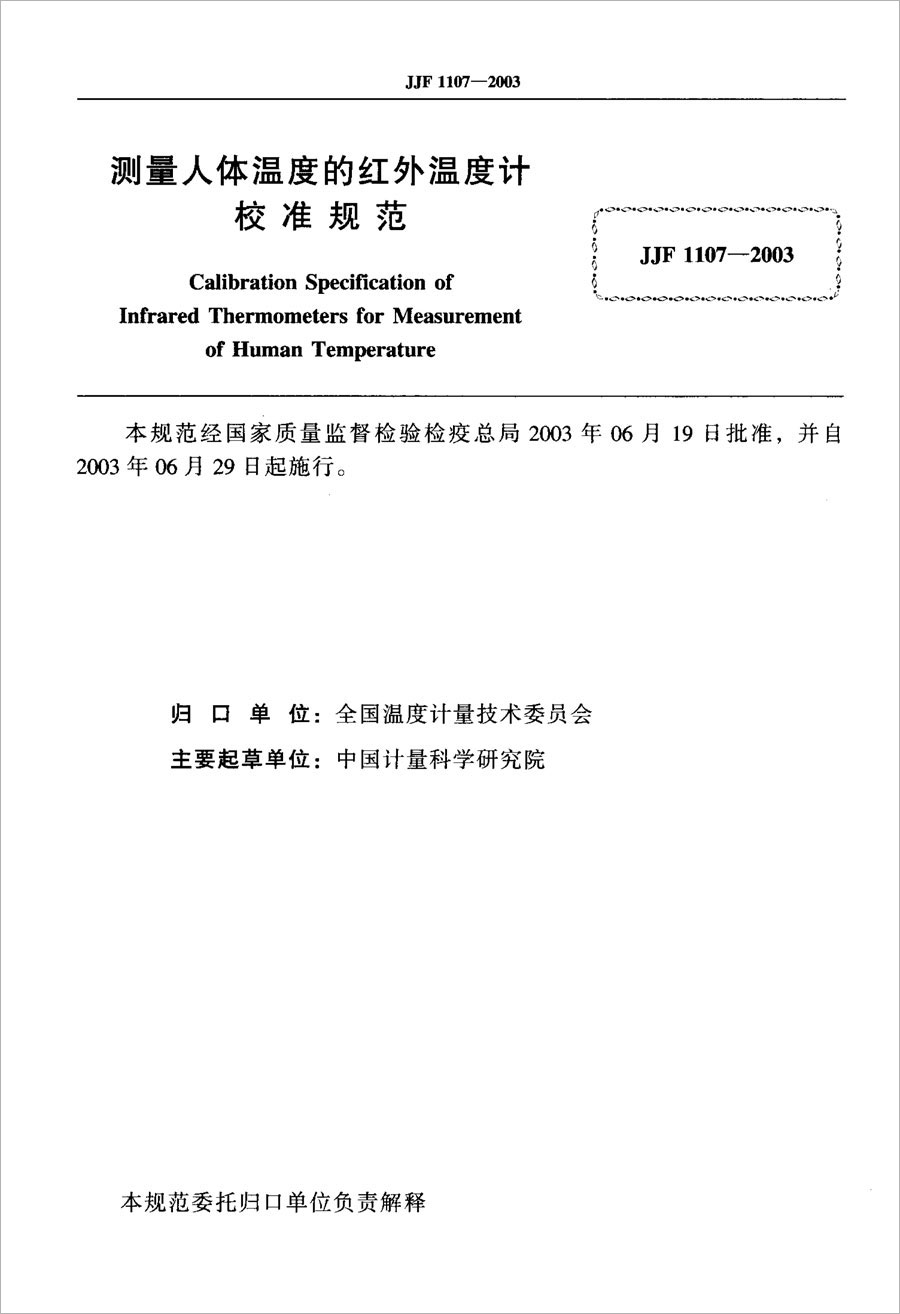 JJF1107-2003測量人體溫度的紅外溫度計校準規(guī)范