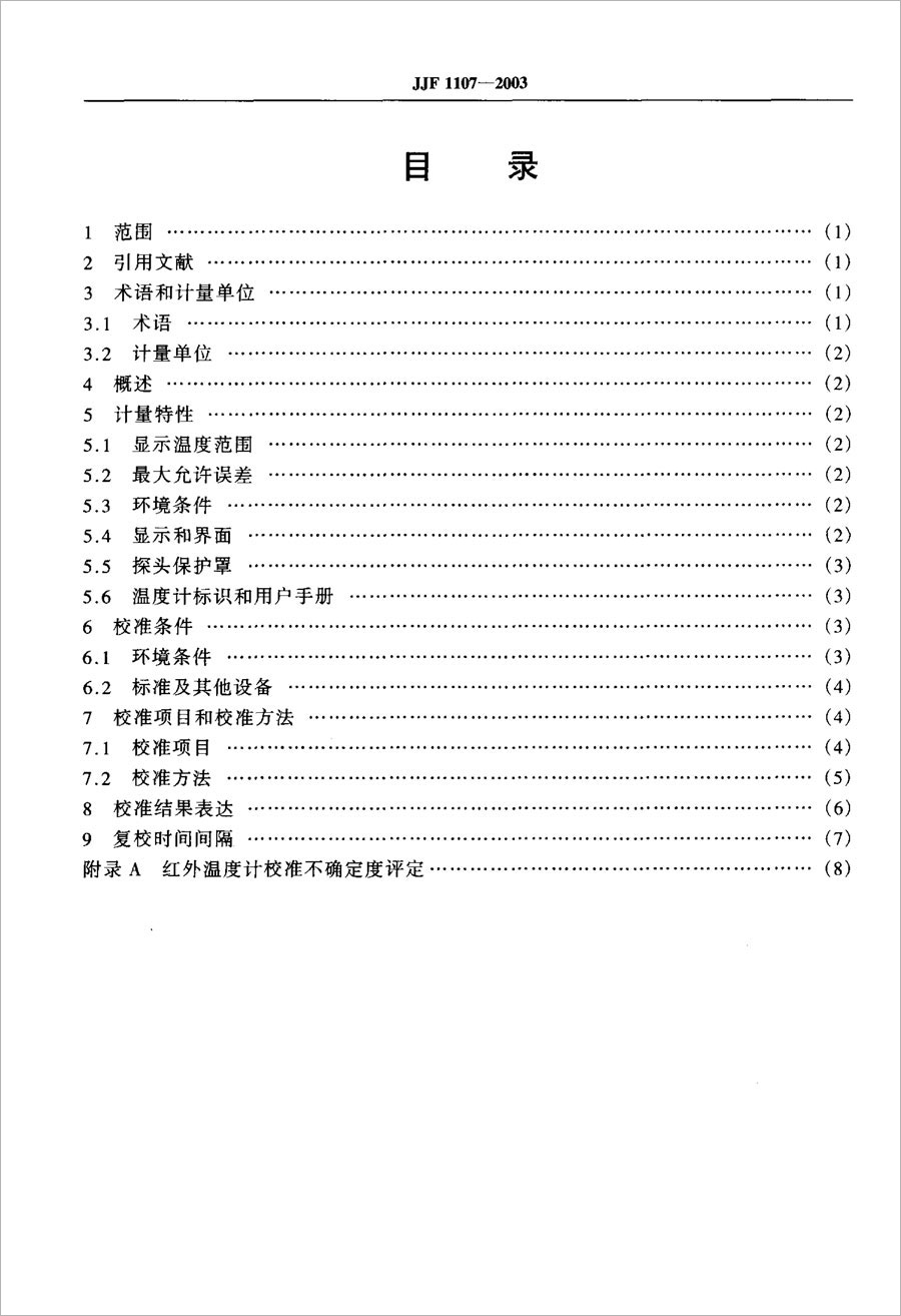 JJF1107-2003測量人體溫度的紅外溫度計校準規(guī)范