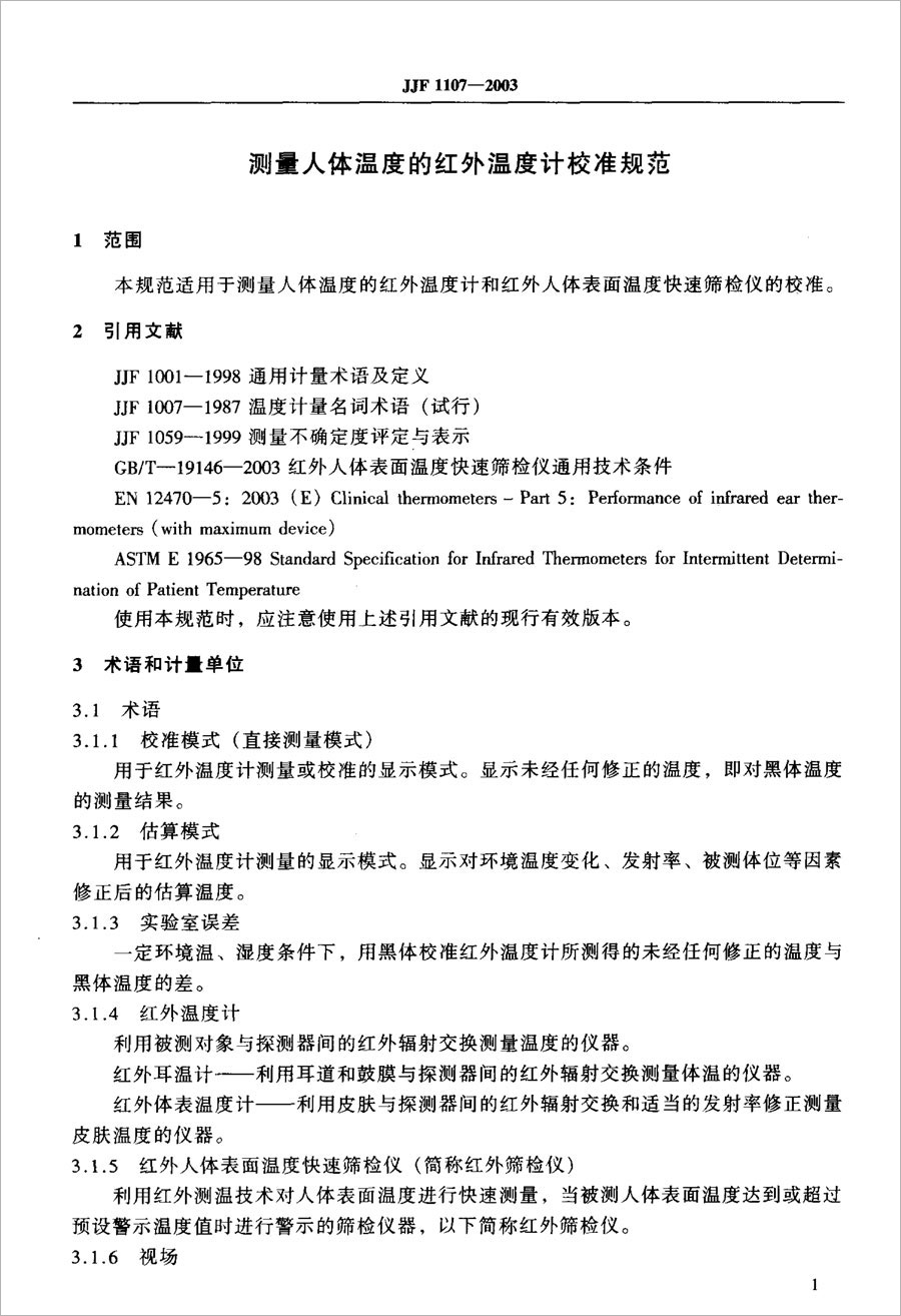 JJF1107-2003測量人體溫度的紅外溫度計校準規(guī)范