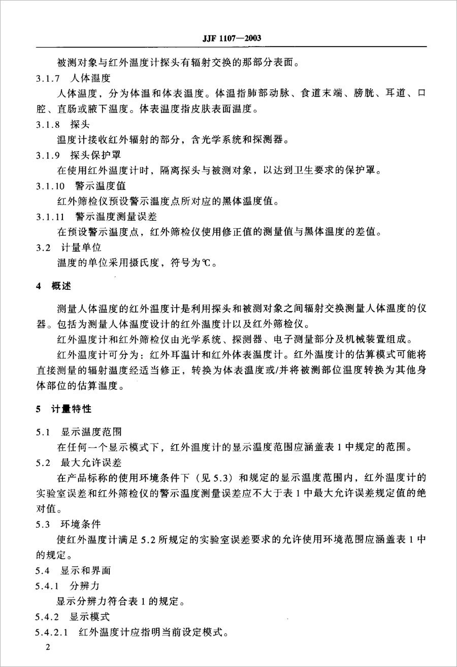 JJF1107-2003測量人體溫度的紅外溫度計校準規(guī)范