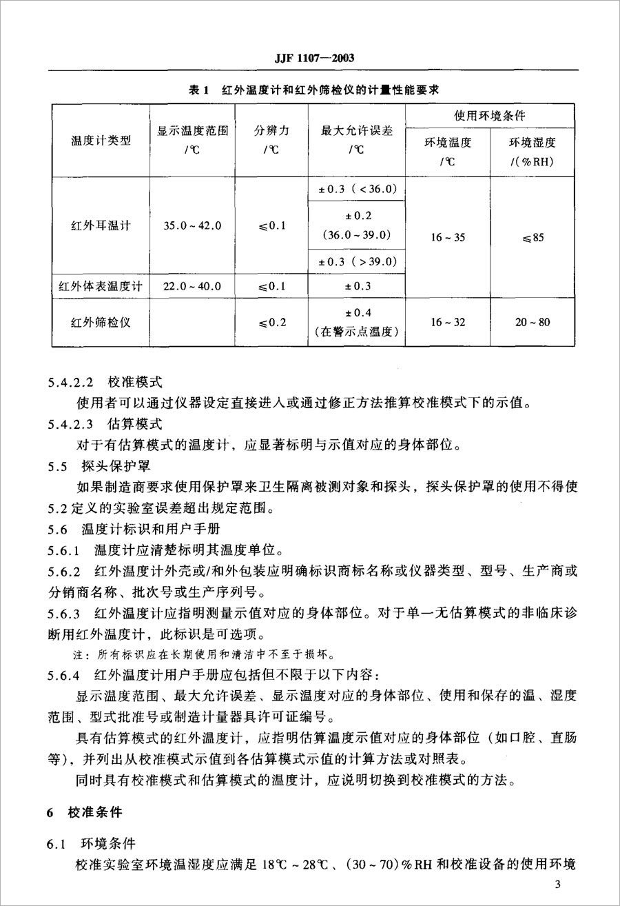 JJF1107-2003測量人體溫度的紅外溫度計校準規(guī)范