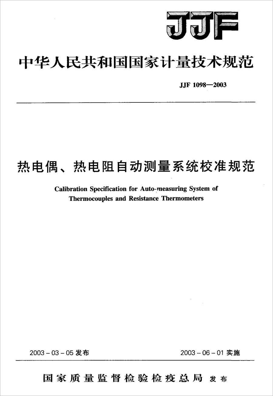 JJF1098-2003熱電偶、熱電阻自動(dòng)測(cè)量系統(tǒng)校準(zhǔn)規(guī)范