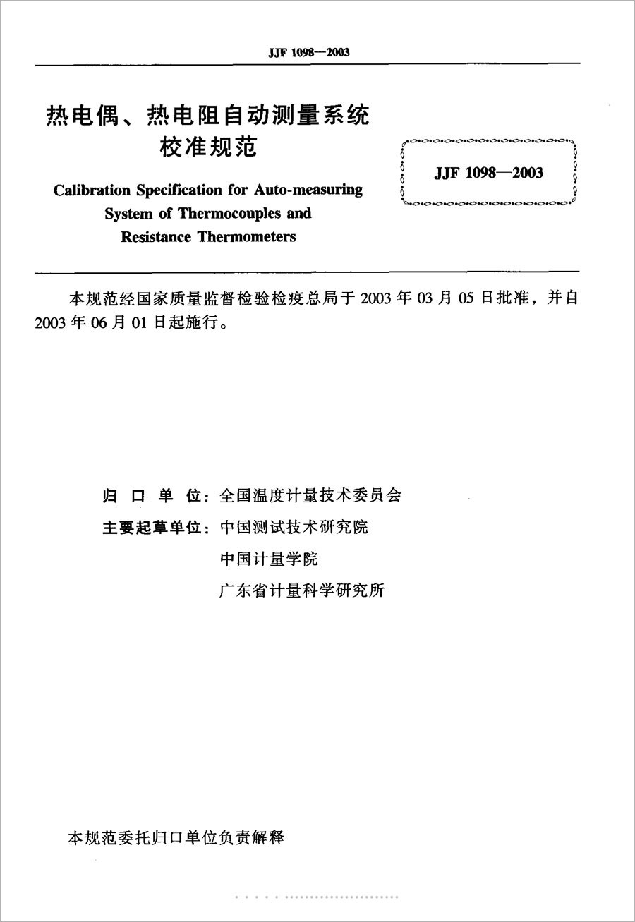 JJF1098-2003熱電偶、熱電阻自動(dòng)測(cè)量系統(tǒng)校準(zhǔn)規(guī)范