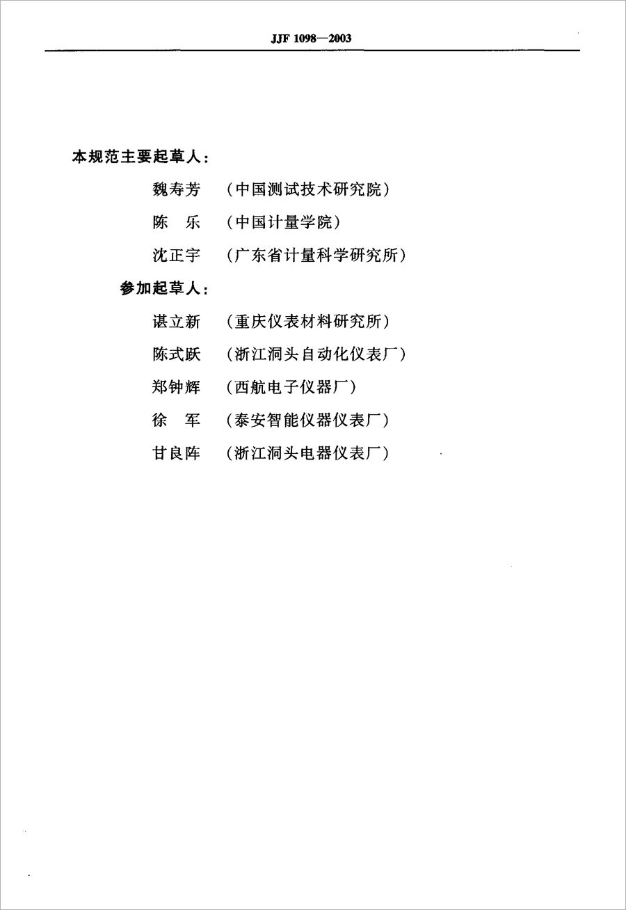 JJF1098-2003熱電偶、熱電阻自動(dòng)測(cè)量系統(tǒng)校準(zhǔn)規(guī)范