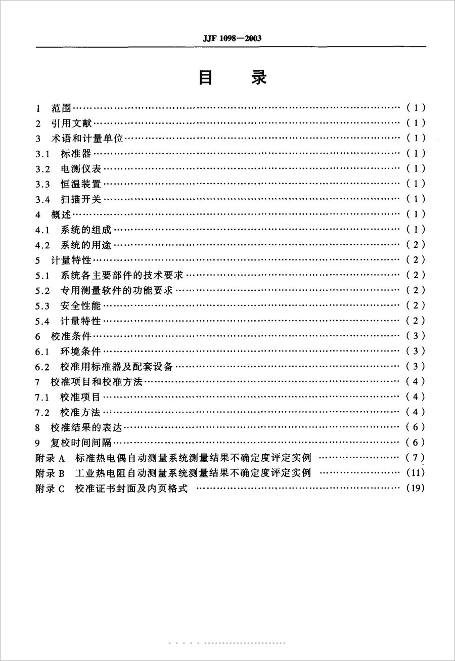 JJF1098-2003熱電偶、熱電阻自動(dòng)測(cè)量系統(tǒng)校準(zhǔn)規(guī)范