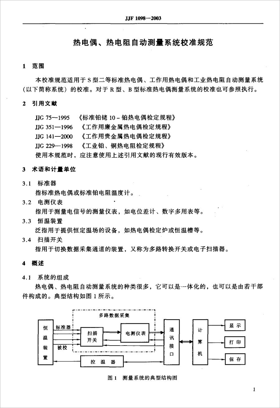 JJF1098-2003熱電偶、熱電阻自動(dòng)測(cè)量系統(tǒng)校準(zhǔn)規(guī)范