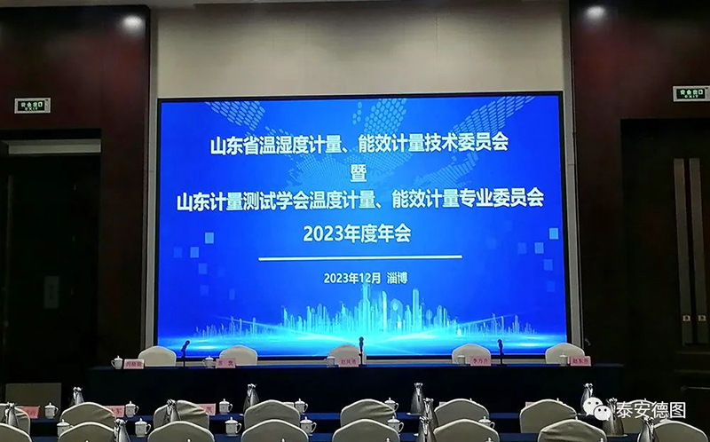 學(xué)術(shù)交流 | 祝賀山東計(jì)量測(cè)試學(xué)會(huì)溫度計(jì)量、能效計(jì)量專業(yè)委員會(huì)2023年度年會(huì)圓滿落幕