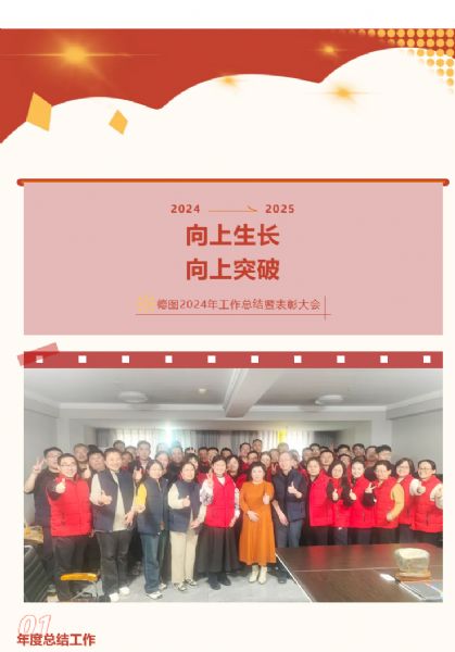 向上生長 向上突破 | 2024年度工作總結(jié)暨表彰大會(huì)